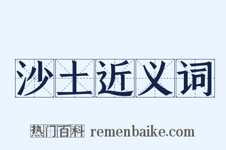 沙土近义词是什么意思的图片